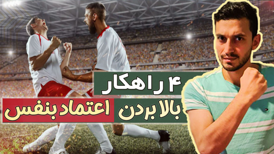 چهار راه حل برای بالا بردن اعتماد بنفس در فوتبال