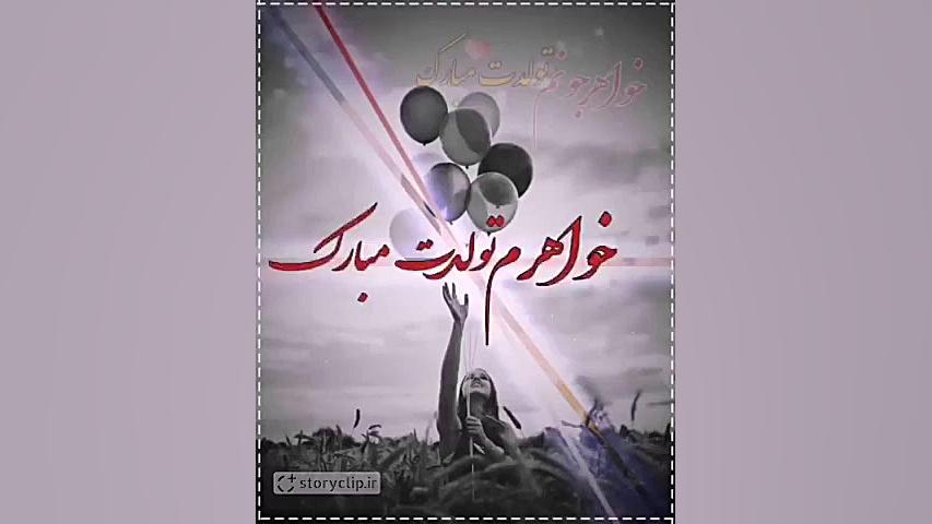 کلیپ خواهرم تولدت مبارک برای استوری رفع چین و چروک