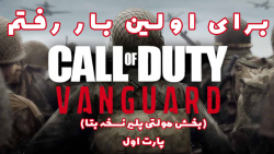 پارت اول گیم پلی مولتی پلی بازی Call Of Duty Vangurd