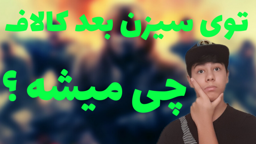 خبر های سیزن بعد کالاف! Call of duty