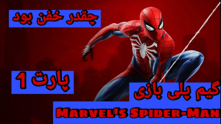 گیم پلی بازی Marvel#039; s Spider - Man پارت 1 / چقدر باحال بود