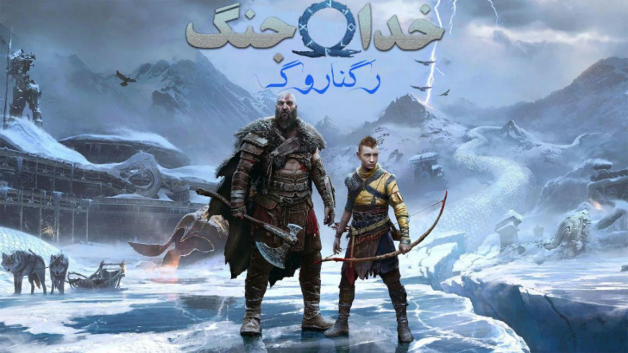 تریلر بازی "خدا جنگ 5 : رگناروگ" با دوبله فارسی