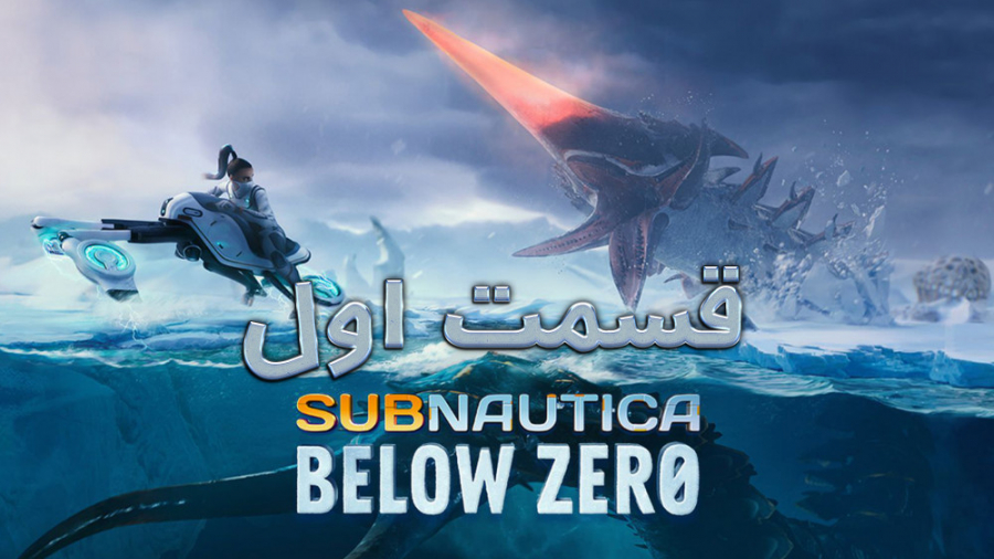 لتس پلی Subnautica Below Zero | به سیاره یخی خوش آمدید | قسمت اول