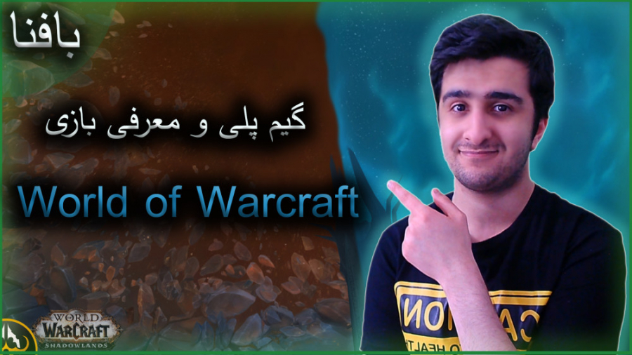 World of Warcraft | معرفی و گیم پلی بازی ورلد اف وارکرفت زمان2322ثانیه