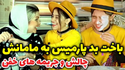 چالش جديد پارميس شريفي | باخت...