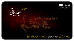 نوحه جانسوز عید الشام (عید شامیان) شهادت امام سجاد (ع) | حیدر بیاتی
