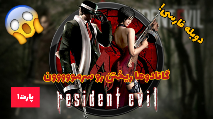 گیم پلی رزیدنت ایول ۴ Resident evil 4 پارت ۱