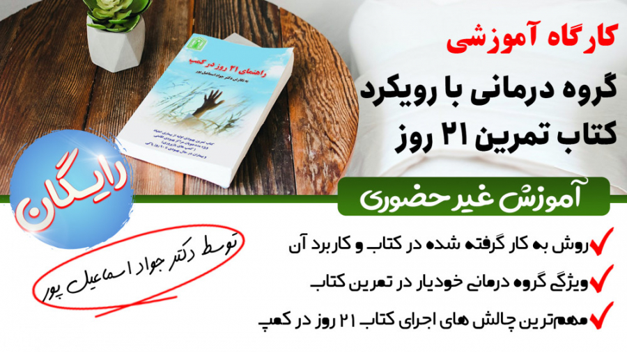کارگاه آموزشی گروه درمانی با رویکرد کتاب 21 روز در کمپ کلیپ ضدحال