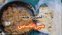 آشپزی در طبیعت _ میرزاقاسمی