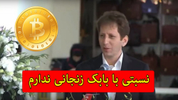 نسبتی با بابک زنجانی ندارم نسبتی با بابک زنجانی ندارم