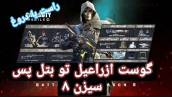 اخبار پتل پس سیزن ۸ کالاف دیوتی موبایل