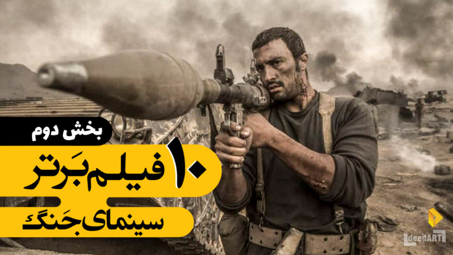 برترین ها | ۱۰ فیلم برتر جنگی | قسمت دوم زمان424ثانیه