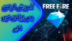 آموزش گرفتن الماس رایگان در فر...