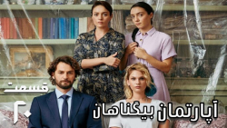 سریال ترکی آپارتمان بیگناهان قسمت 20 دوبله فارسی