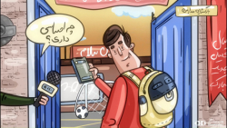 بازگشت به روزهای شاد مدرسه با...