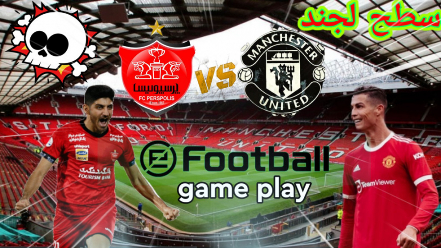 گیم پلی بازی پرسپولیس و منچستریونایتد pes2021 ( حضور رونالدو )