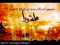 مشهورات نادرست درواقعه عاشورا(۳2)