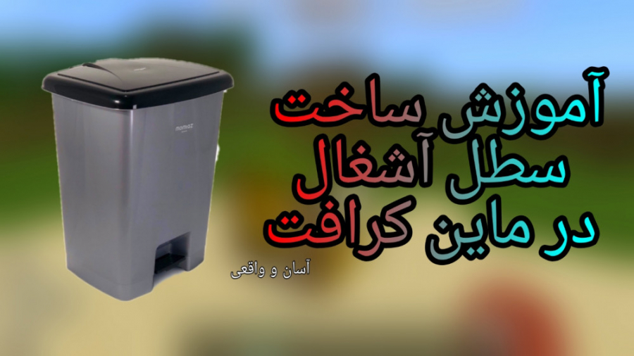 آموزش ساخت سطل زباله در ماین کرافت