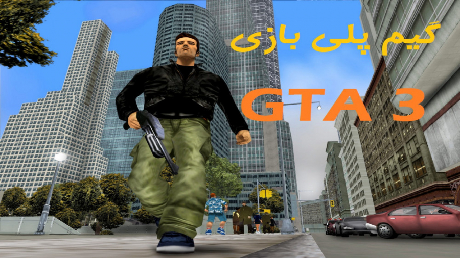 گیم پلی بازی GTA 3