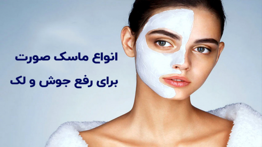 آموزش ساخت انواع ماسک صورت خانگی ضد جوش و لک زاویه سازی صورت