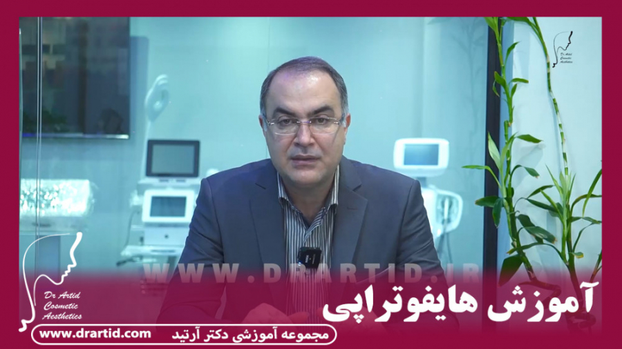 آموزش هایفوتراپی هولوگرام سه‌بعدی جراحی