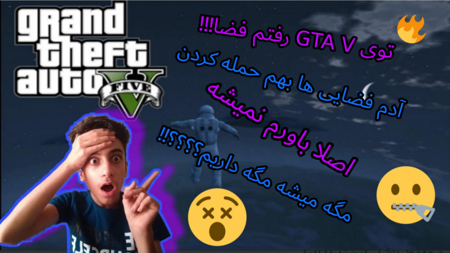 توی gta v رفتم فضا. . آدم فضایی ها بهم حمله کردن. . . جی تی ای وی. . . gta 5