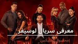 معرفی سریال لوسیفر