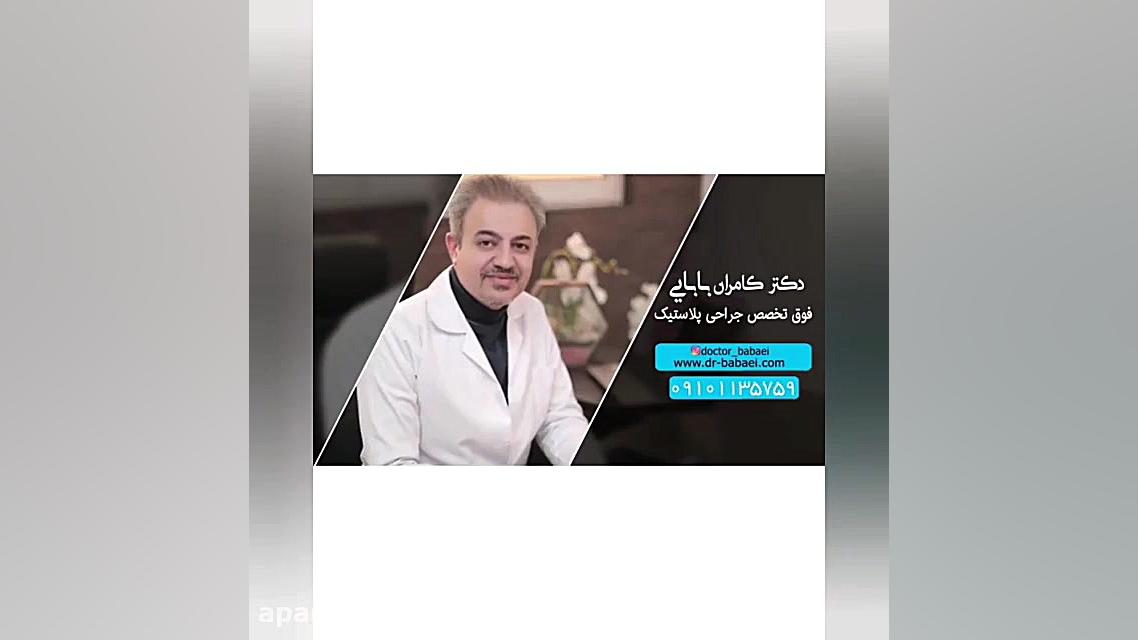 فیلم کوچک کردن شکم با عمل ابدومینوپلاستی دکتر کامران بابایی