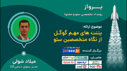 پتنت های مهم گوگل از نگاه متخص...