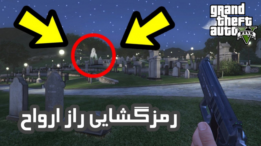 رمزگشایی راز ارواح در بازی GTA V