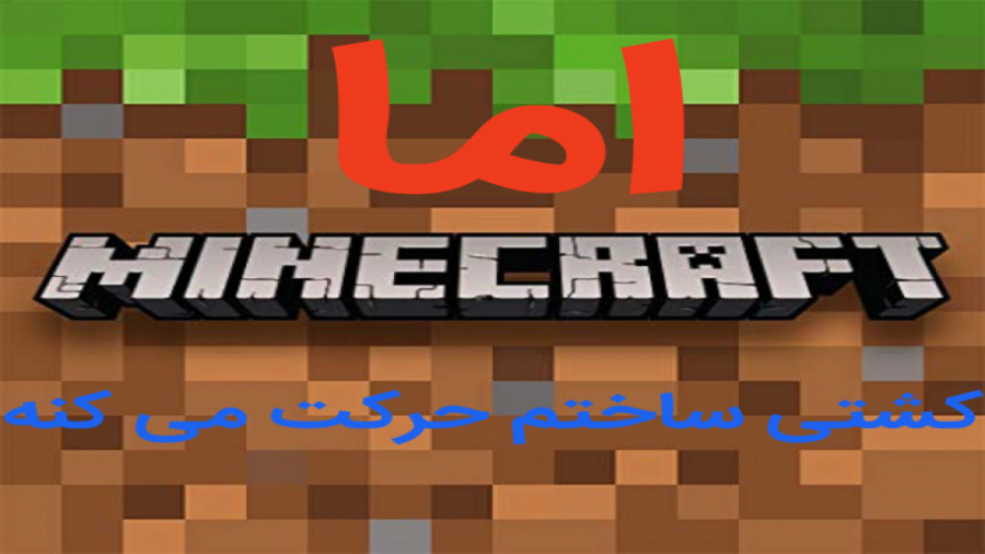 ماینکرافت اما کشتی ساختم حرکت می کنه | ماینکرافت ماین کرافت maincraft