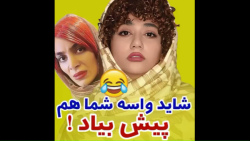 شاید برای شما هم اتفاق بیافتد...