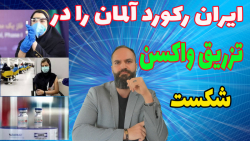 ایران رکورد آلمان رو در تزریق واکسن شکست