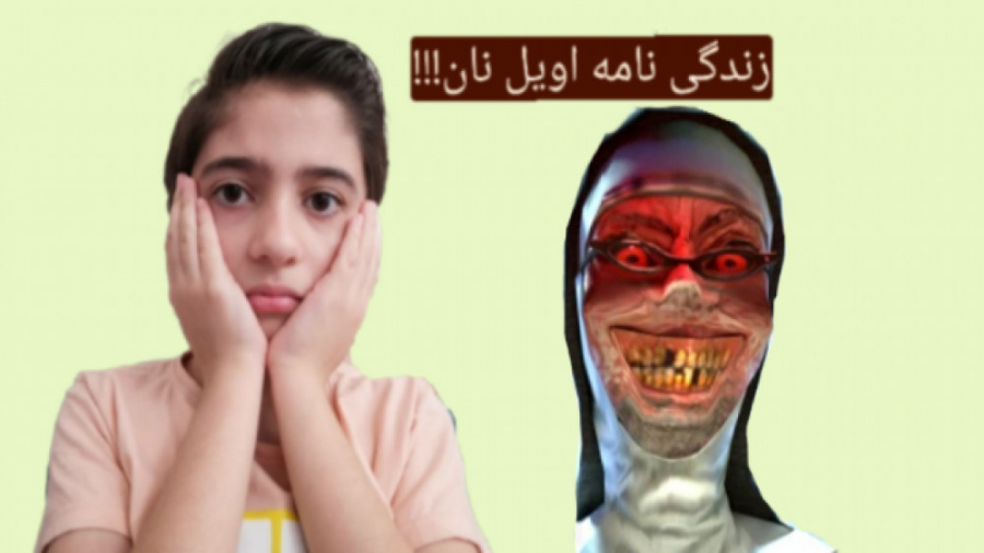 زندگی نامه ترسناک evil#039; nun ( داستان evil#039; nun ) : ترسیدم!!!