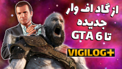 جی تی ای 6 کجاست و چرا رگناروک پایان گاد آو وار اساطیر نورسه؟   بازی های رایگان