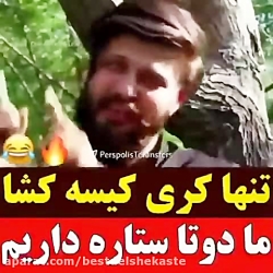 تنها کری کیسه کشا | کلیپ کیسه...