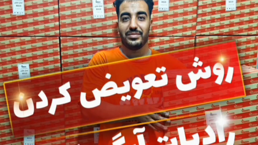 روش تعویض کردن رادیات(مخزن) آبگرمکن دیواری
