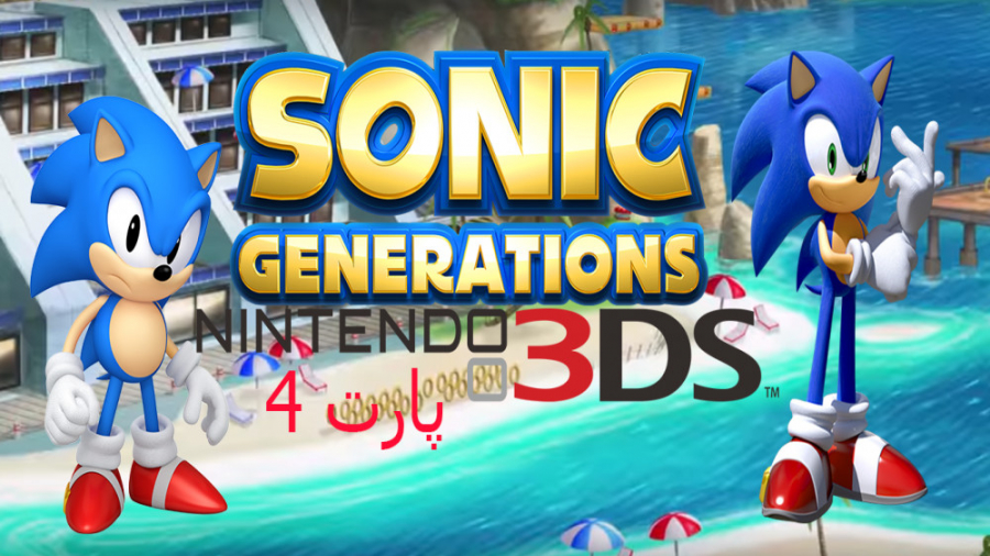 sonic generations 3DS : part 4