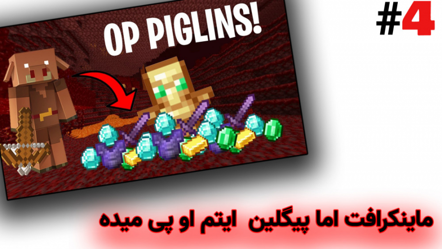 ماینکرافت اما پیگلین ها ایتم اوپی میده/minecraft