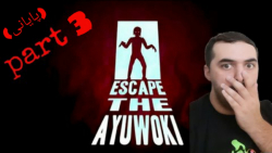 واکترو بازی (پارت سوم) Escape The Ayuwoki
