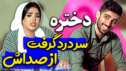 مستر چشمك | مهراد جم فقط این کلیپ رو نبینه | دختره طفلی چه تحملی داره