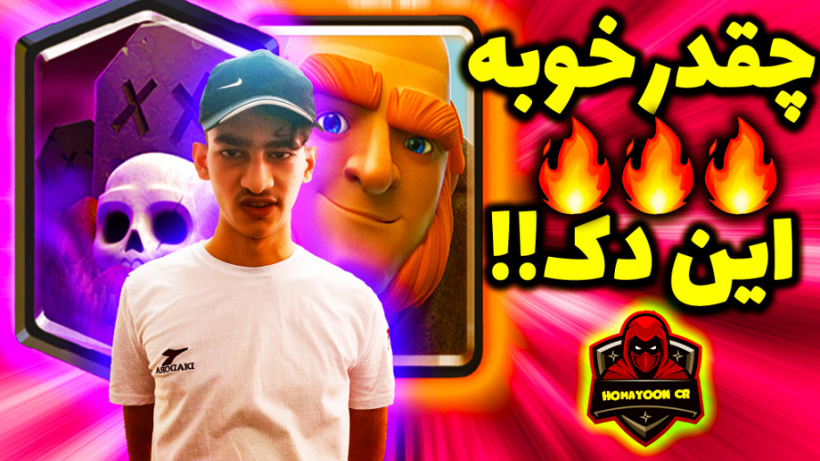 کلش رویال | جاینت گریویارد خیلی قویه ( نه ناموسا این یکی خوبه ) | clash royale