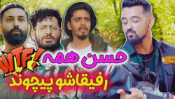 حسن یه تنه همه رو پیچوند تنها...