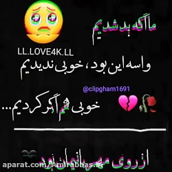 کلیپ عاشقانه || خوبی ندیدیم ||...