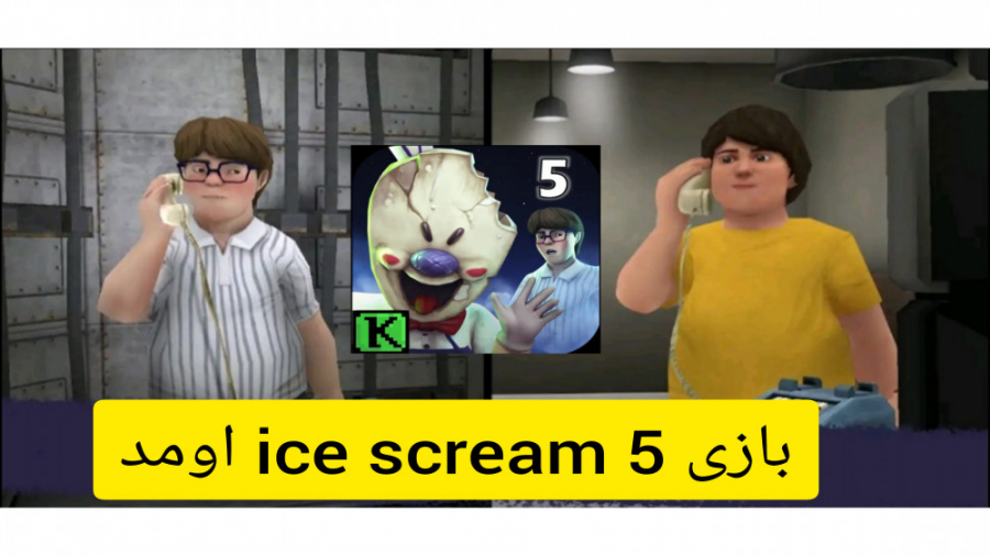 گیم پلی بازی ice scream 5. . . گیم پلی بازی جیغ یخی ۵. . . گیم پلی بازی ایس اسکریم ۵