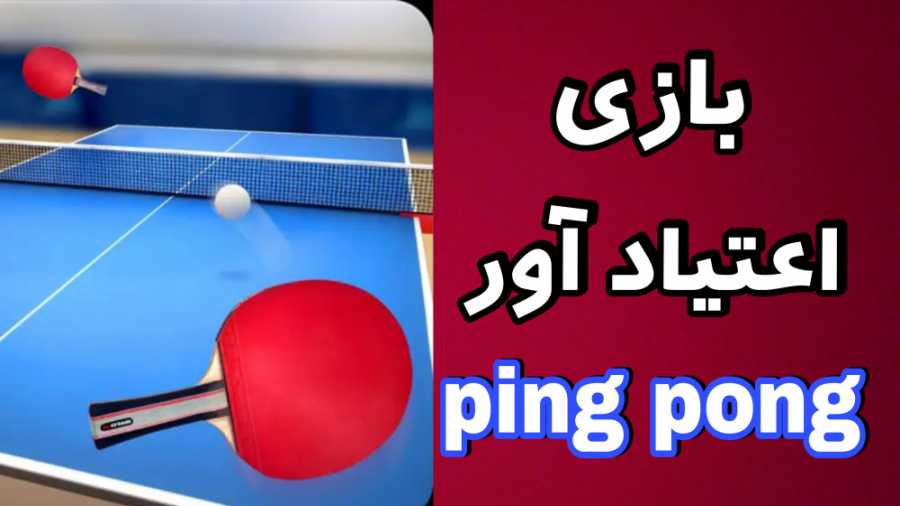 گیم پلی خفن از بازی پینگ پونگ ( تنیس روی میز ) || ping pong