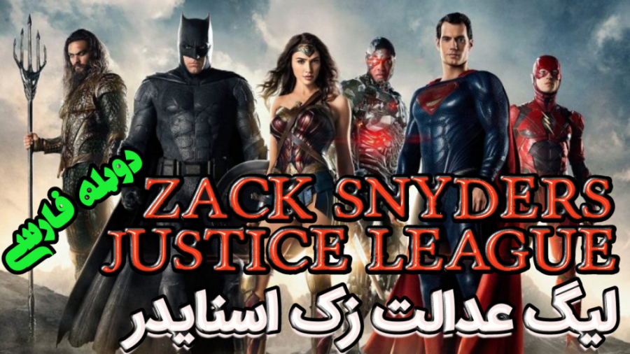 فیلم آمریکایی لیگ عدالت زک اسنایدر Zack Snyders Justice League 2021 دوبله فارسی زمان13486ثانیه
