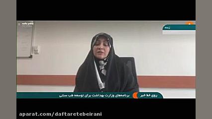 توسعه منطقی و استفاده از ظرفیت‌های طب ایرانی در دستور کار وزارت بهداشت است لیزر موهای زائد