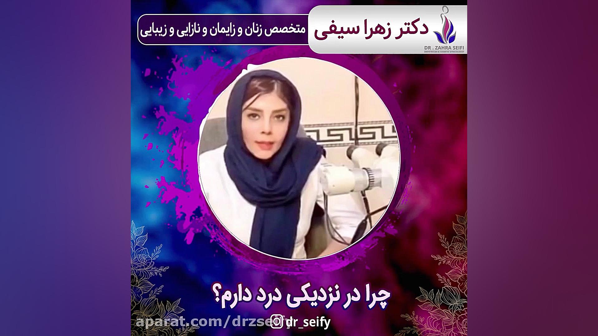 چرا در نزدیکی درد دارم ؟ | دکتر زهرا سیفی | متخصص زنان زایمان پیلینگ شیمیایی