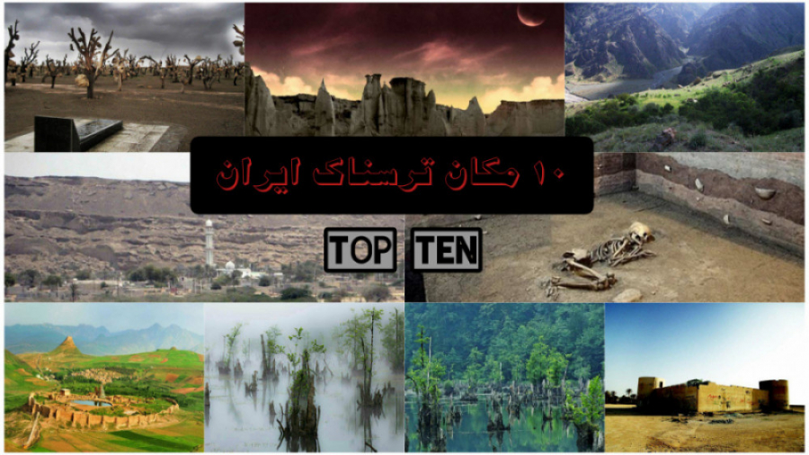 10 تا از ترسناک ترین مکان های ایران